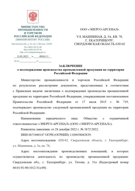 Заключение МИНПРОМТОРГА о производстве продукции на территории РФ Заключение МИНПРОМТОРГА о производстве продукции на территории РФ